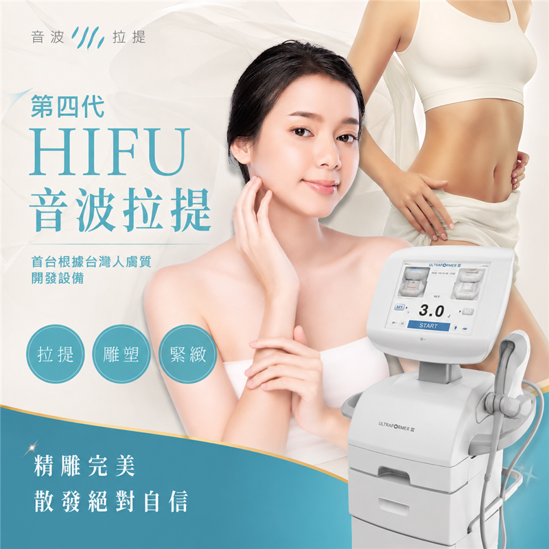 第四代 HIFU音波拉提